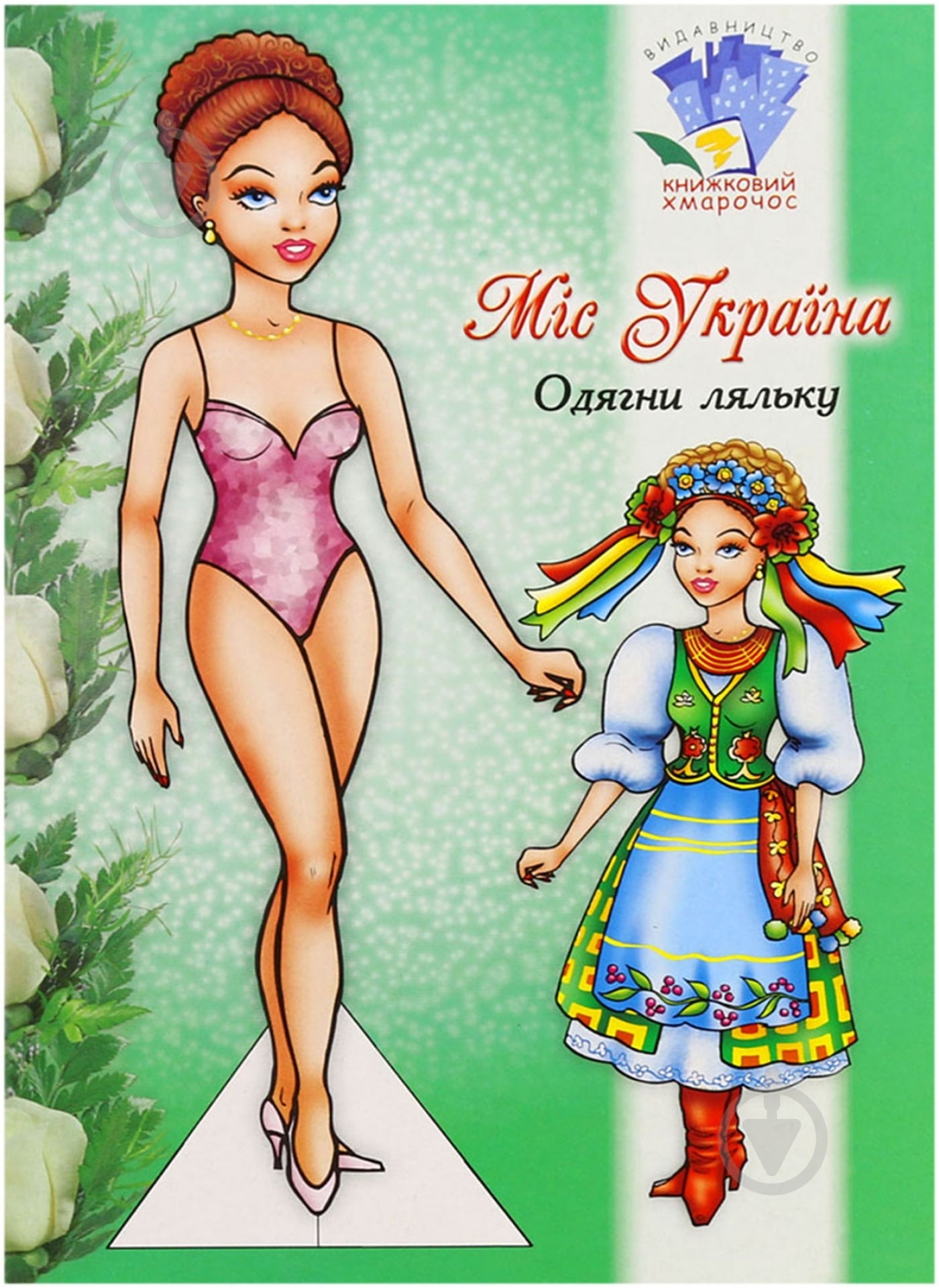 Книга «Лялька Міс Україна» - фото 1 Книга «Лялька Міс Україна» - фото 1