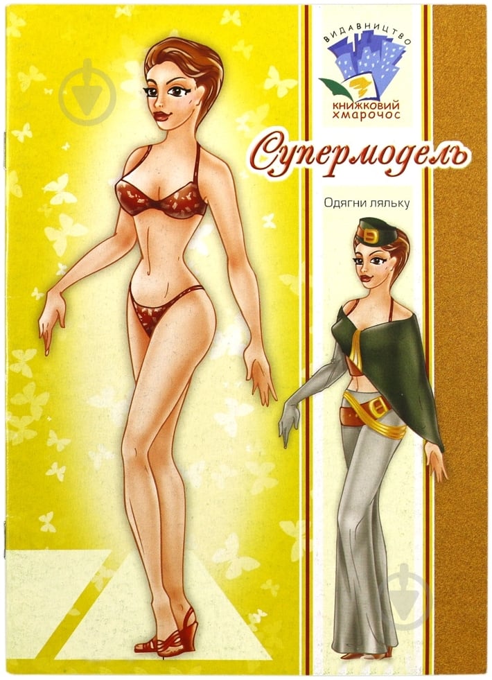 Книга «Лялька Супермодель» 978-966-898-622-2 - фото 1