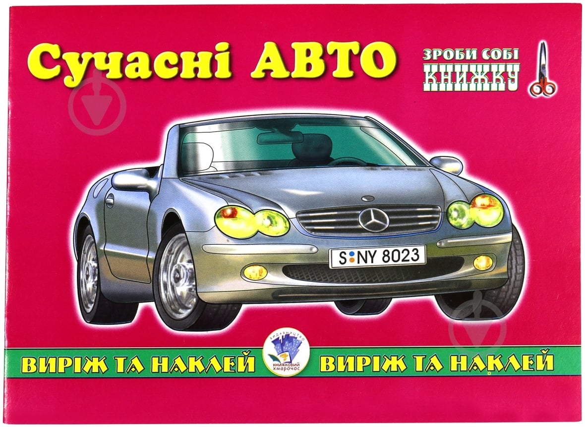 Книга «Сучасні авто» 978-966-898-631-4 - фото 1 Книга «Сучасні авто» 978-966-898-631-4 - фото 1