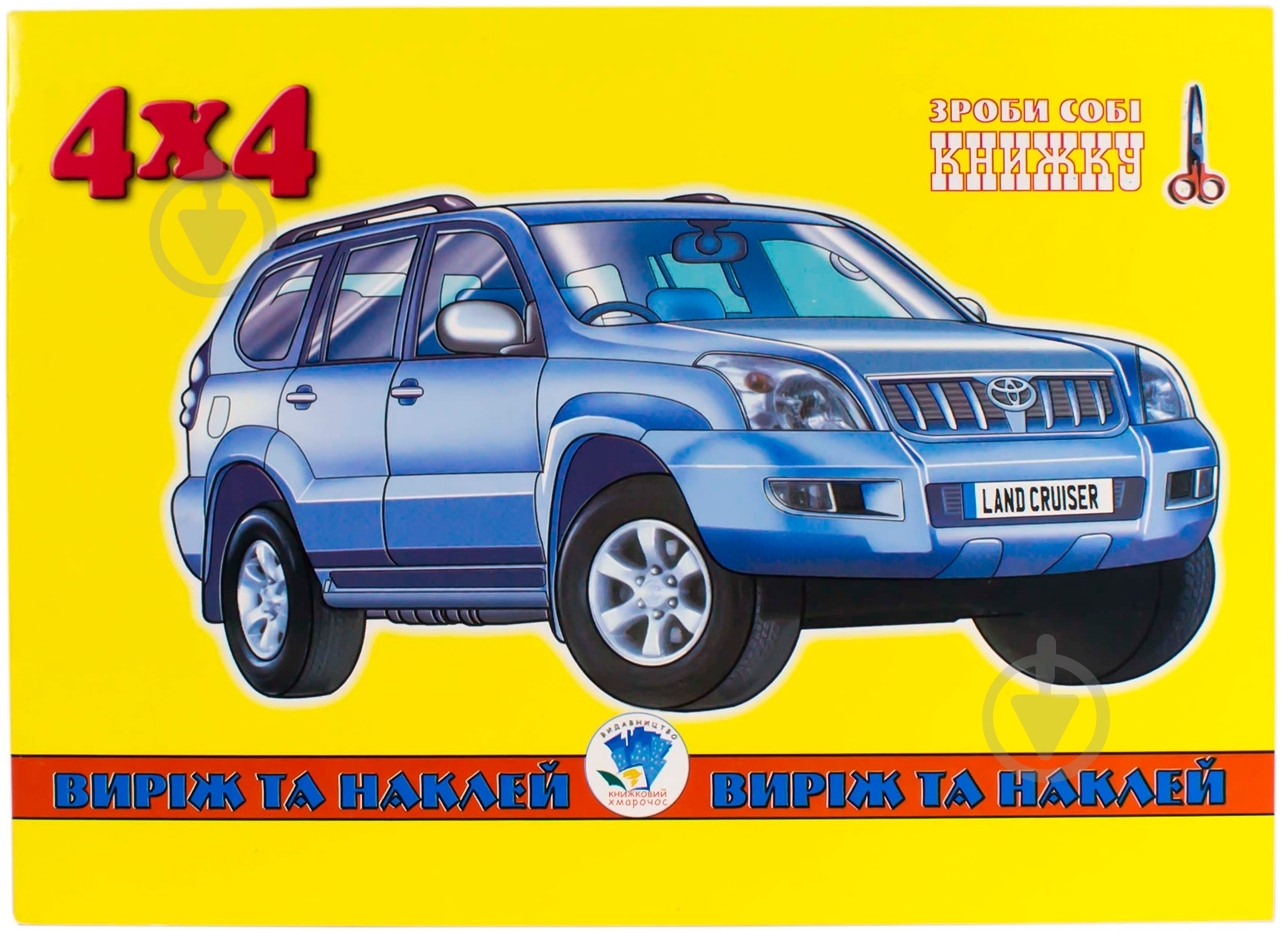 Книга «4х4» 978-966-898-634-5 - фото 1 Книга «4х4» 978-966-898-634-5 - фото 1