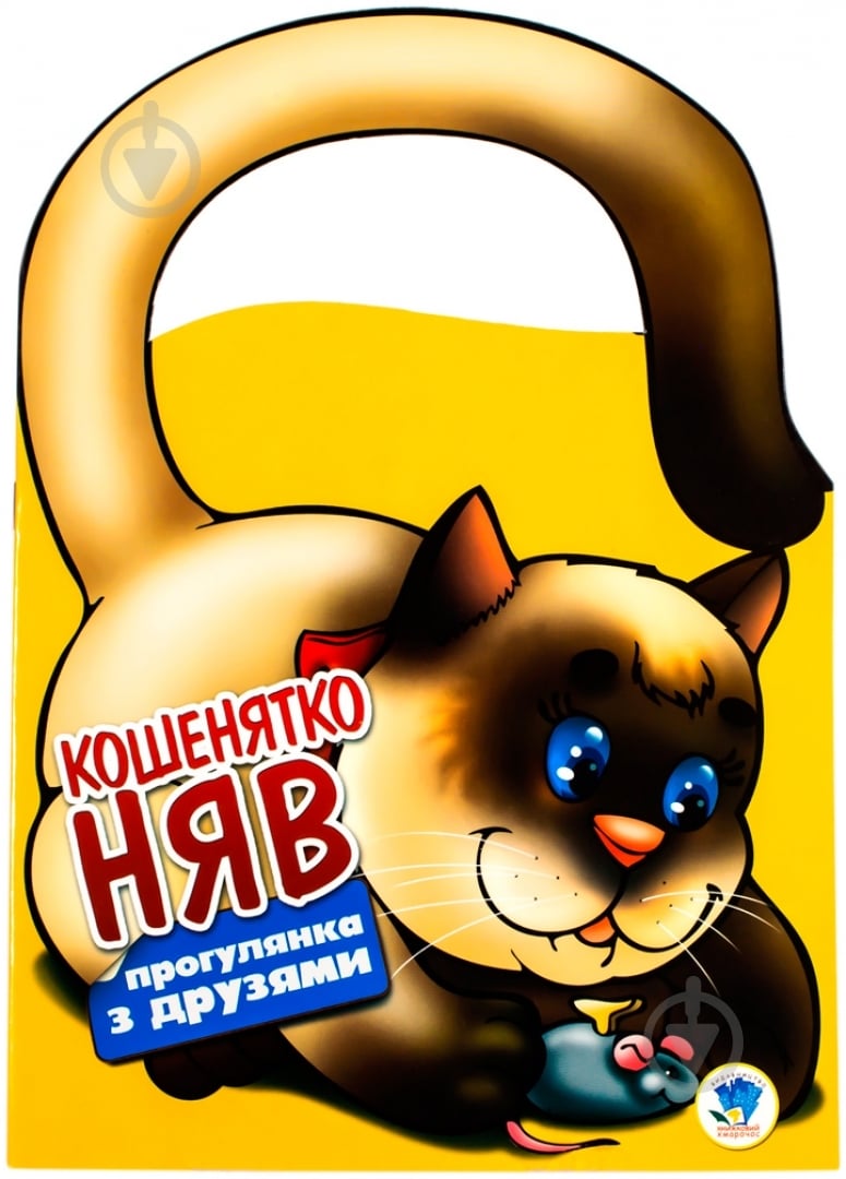 Книга «Кошеня Мяу» 978-966-440-163-7 - фото 1 Книга «Кошеня Мяу» 978-966-440-163-7 - фото 1
