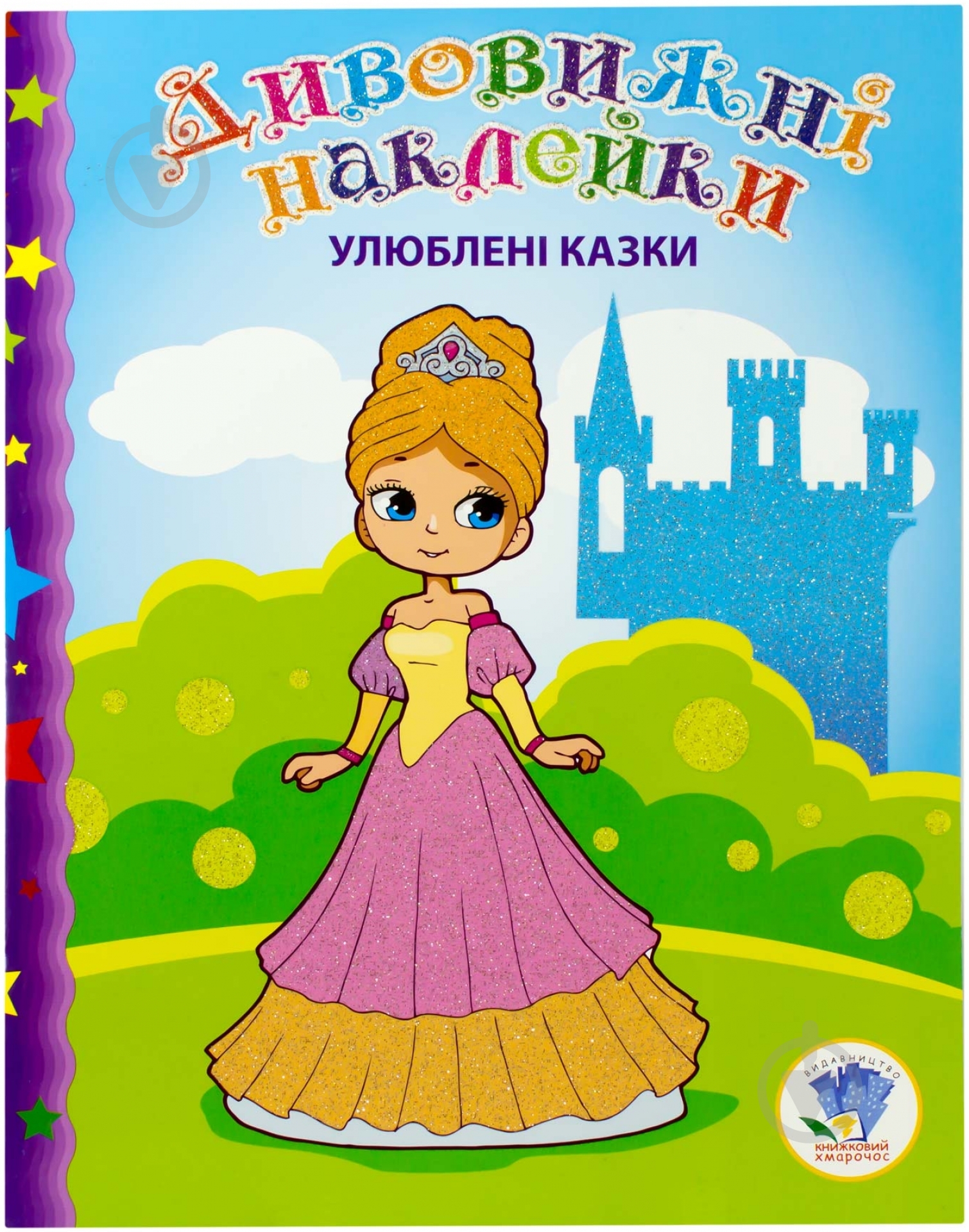 Книга «Улюблені казки» 978-966-440-236-8 - фото 1 Книга «Улюблені казки» 978-966-440-236-8 - фото 1
