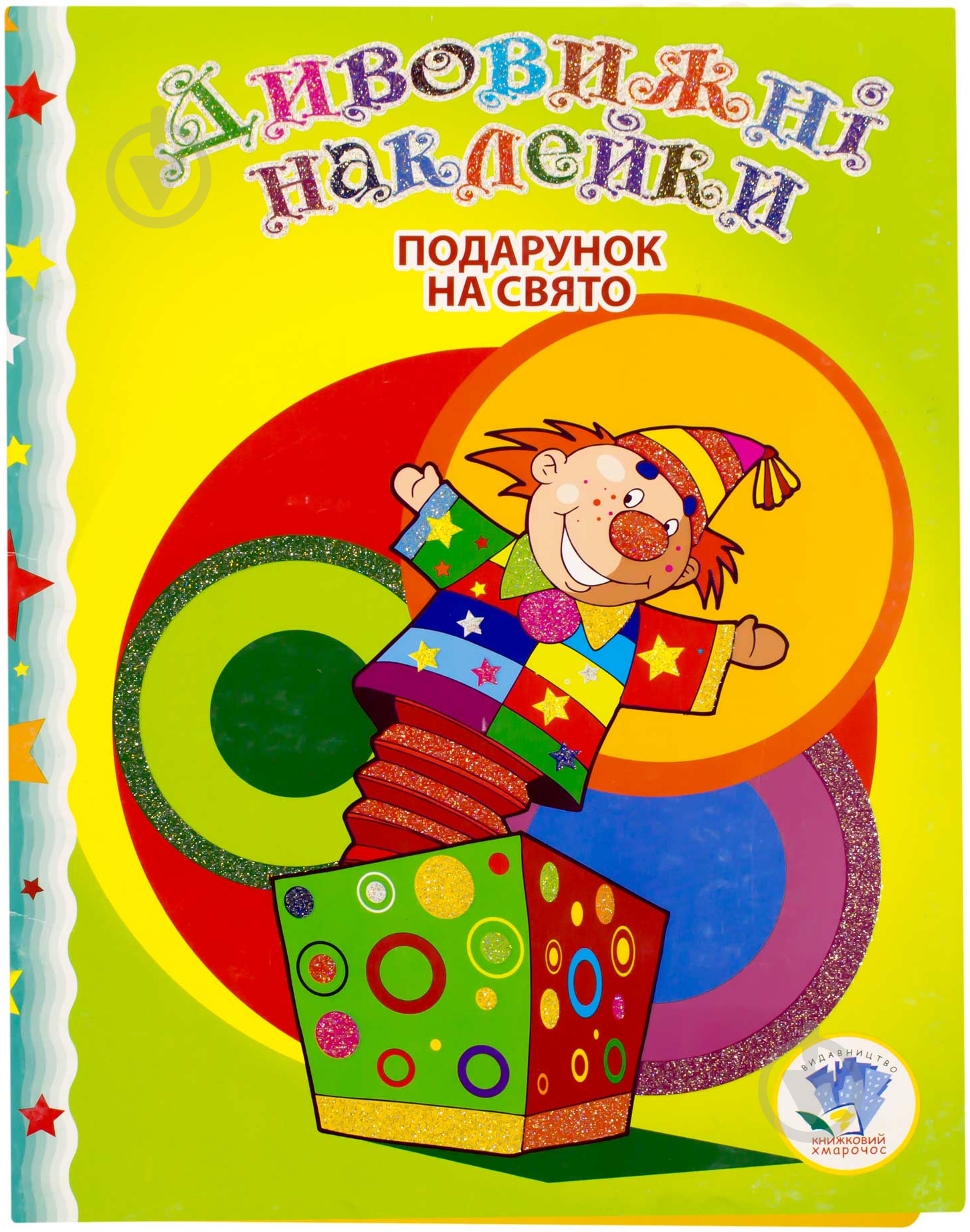 Книга «Подарунок на свято» 978-966-440-241-2 - фото 1