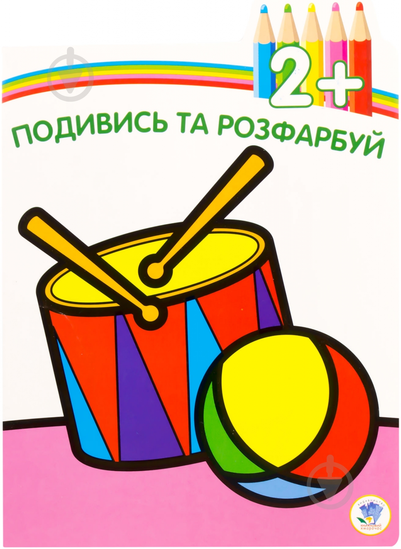Книга «Іграшки. Подивись та розфарбуй від 2 років» - фото 1 Книга «Іграшки. Подивись та розфарбуй від 2 років» - фото 1