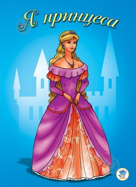 Розмальовка Книжковий Хмарочос Я принцеса - фото 1 Розмальовка Книжковий Хмарочос Я принцеса - фото 1