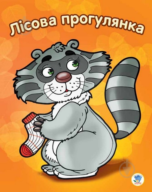 Розмальовка Книжковий Хмарочос Лісова прогулянка серія Подивись та розфарбуй - фото 1 Розмальовка Книжковий Хмарочос Лісова прогулянка серія Подивись та розфарбуй - фото 1