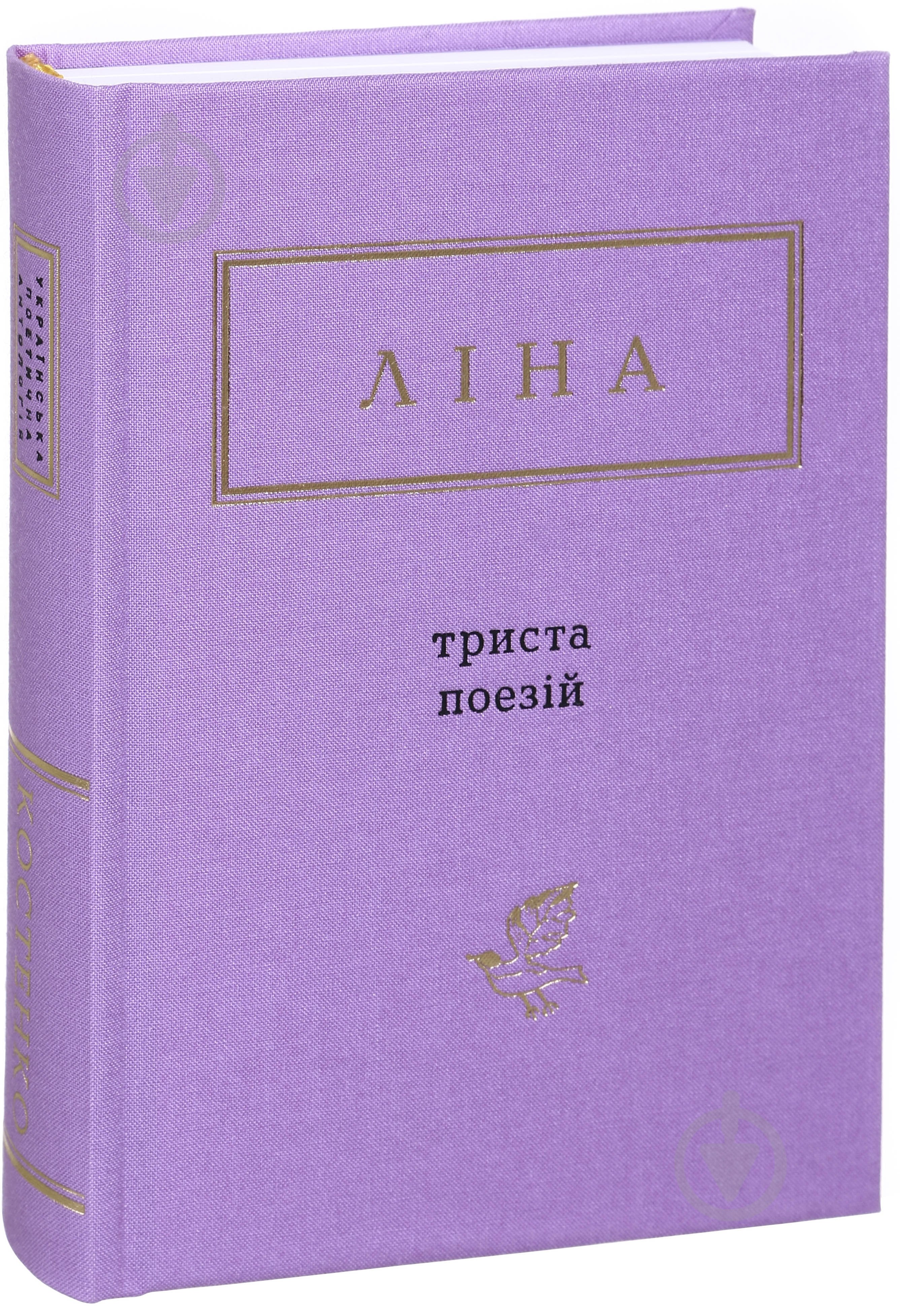 Книга Ліна Костенко «Триста поезій» 9786175850350 - фото 1