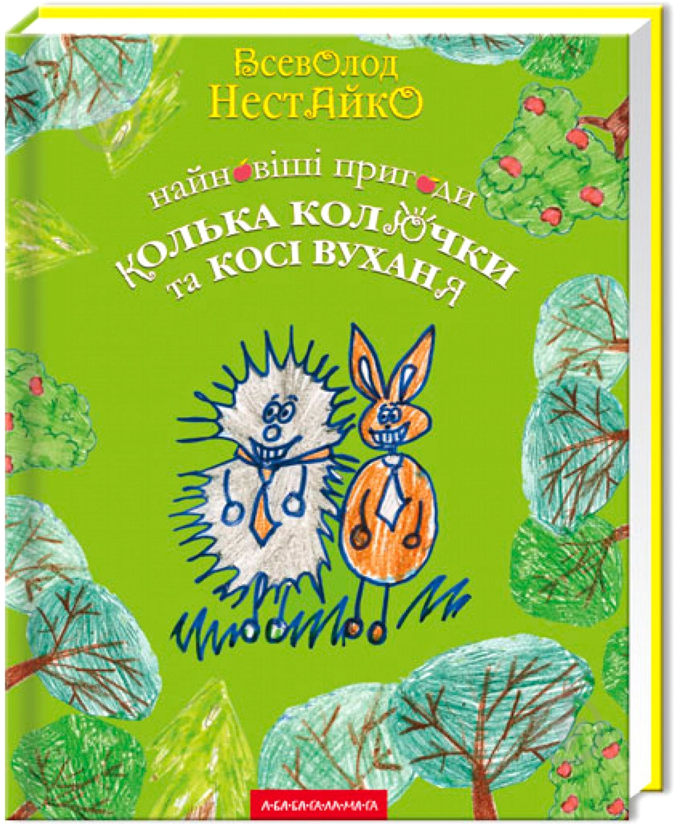 Книга Всеволод Нестайко «Найновіші пригоди їжачка Колька Колючки та зайчика Косі Вуханя» 9789667047856 - фото 1