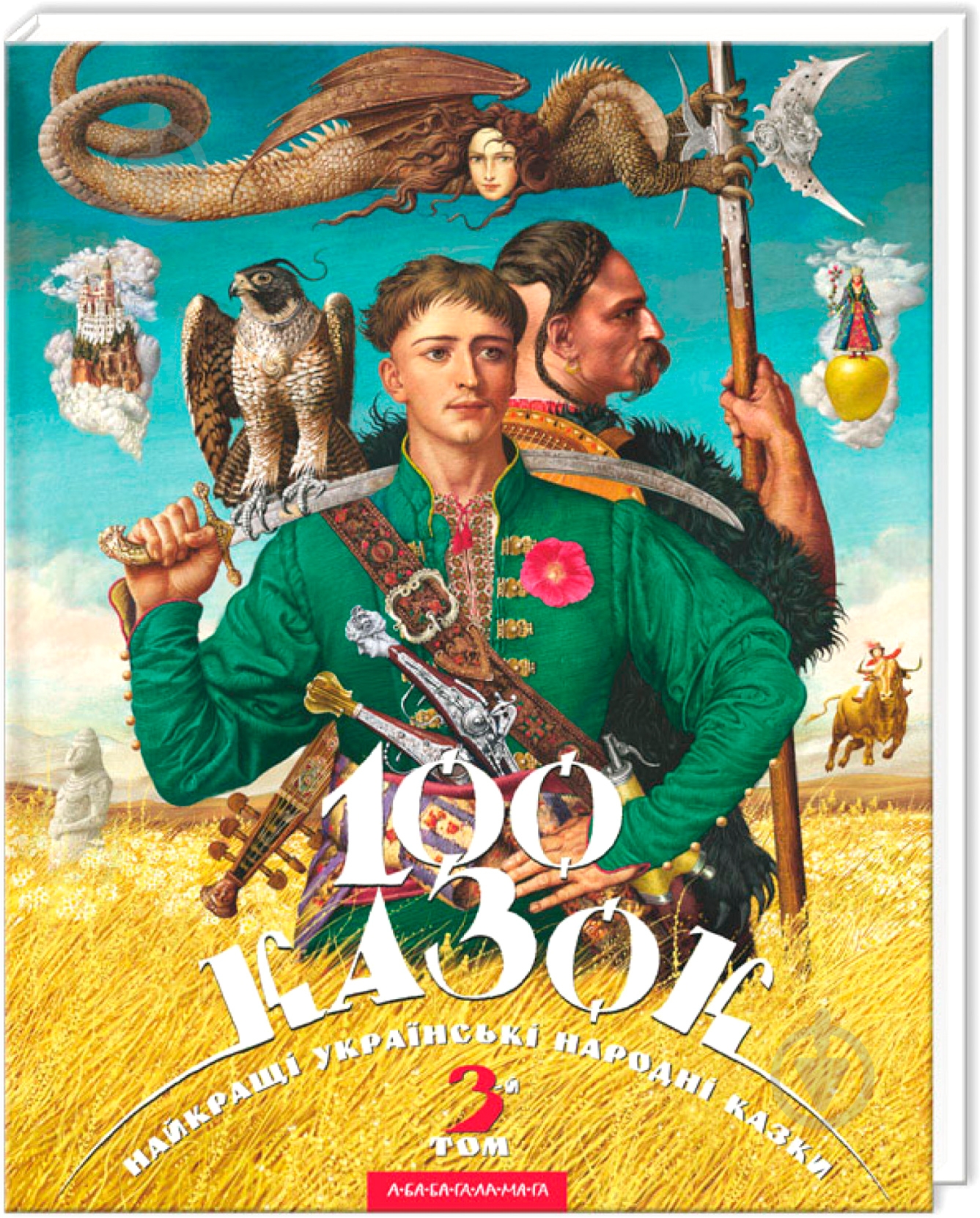Книга «100 казок. 3-й том» 9786175850145 - фото 1