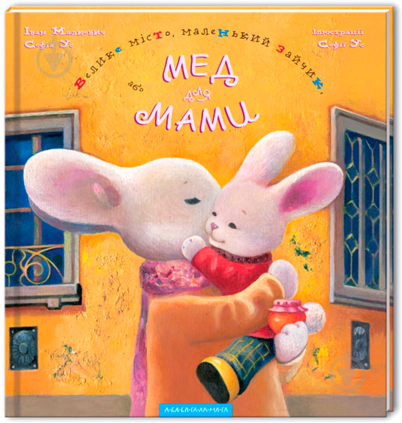 Книга «Велике місто, маленький зайчик, або Мед для мами» 9789667047542 - фото 1