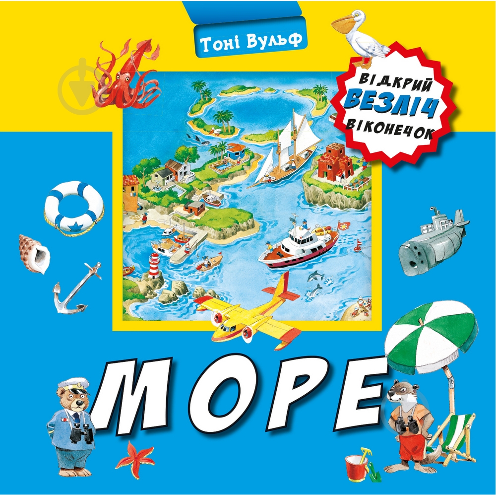 Книга Тоні Вульф «Море» 978-966-993-396-6 - фото 1