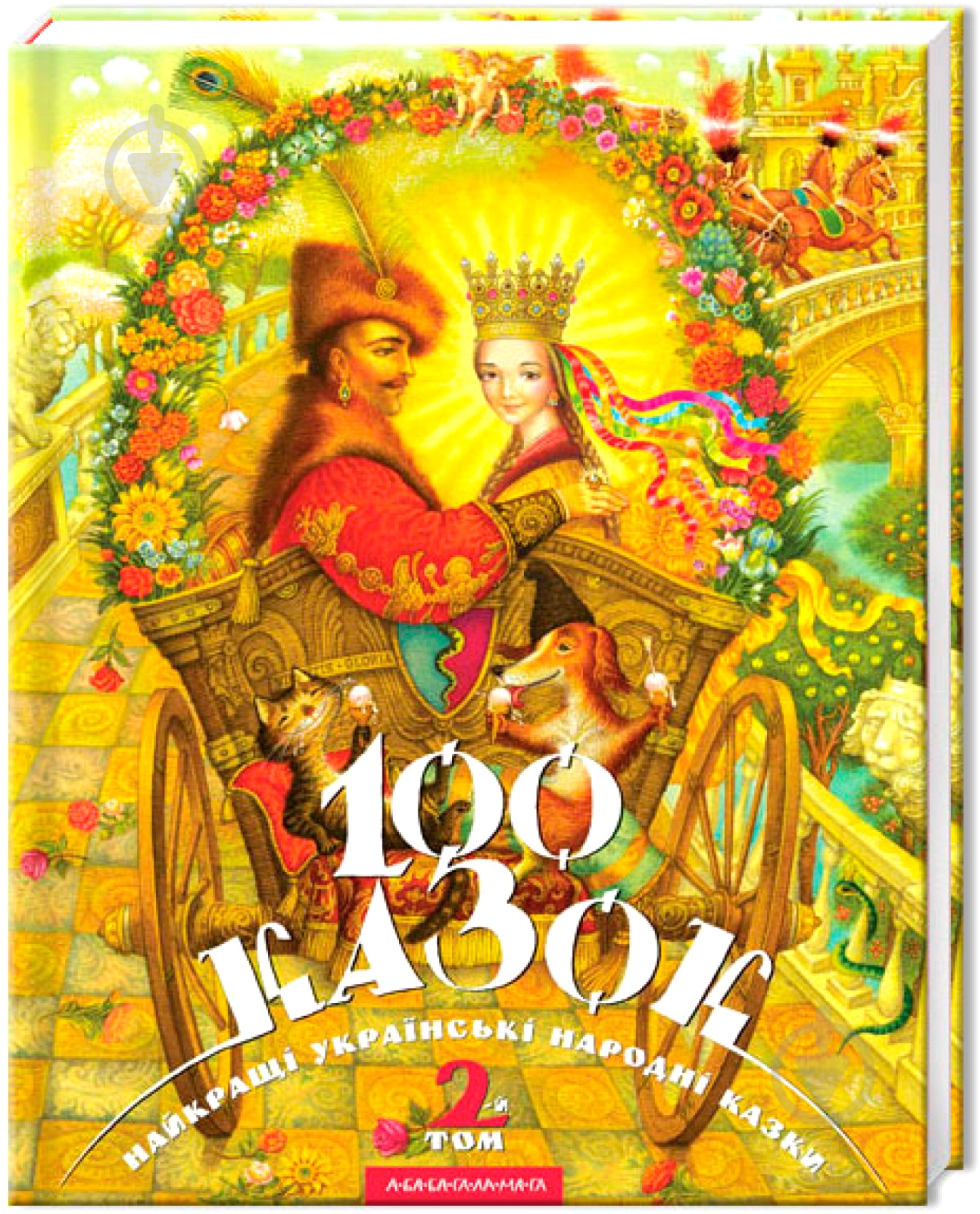 Книга «100 сказок. 2-й том» 9789667047740 - фото 1