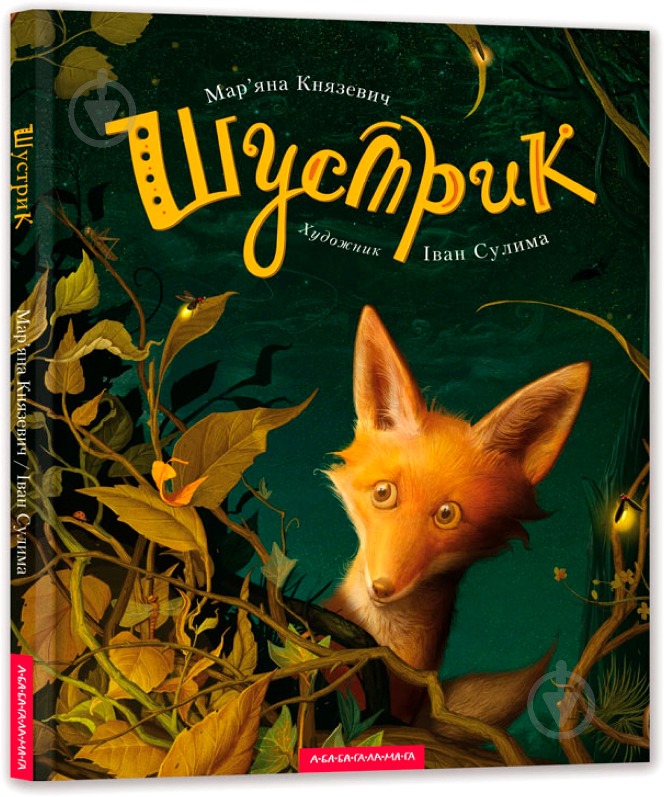 Книга Мар'яна Князевич «Шустрик» 9786175850954 - фото 1