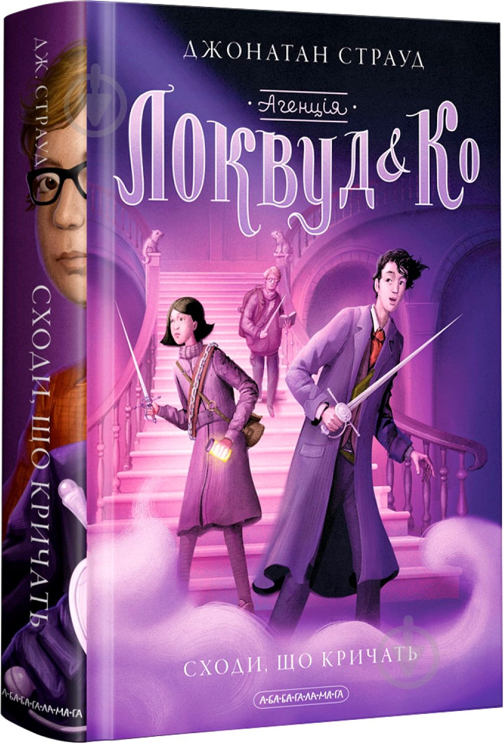 Книга Джонатан Страуд «Агенція "Локвуд і Ко": Сходи, що кричать» 9786175851647 - фото 1