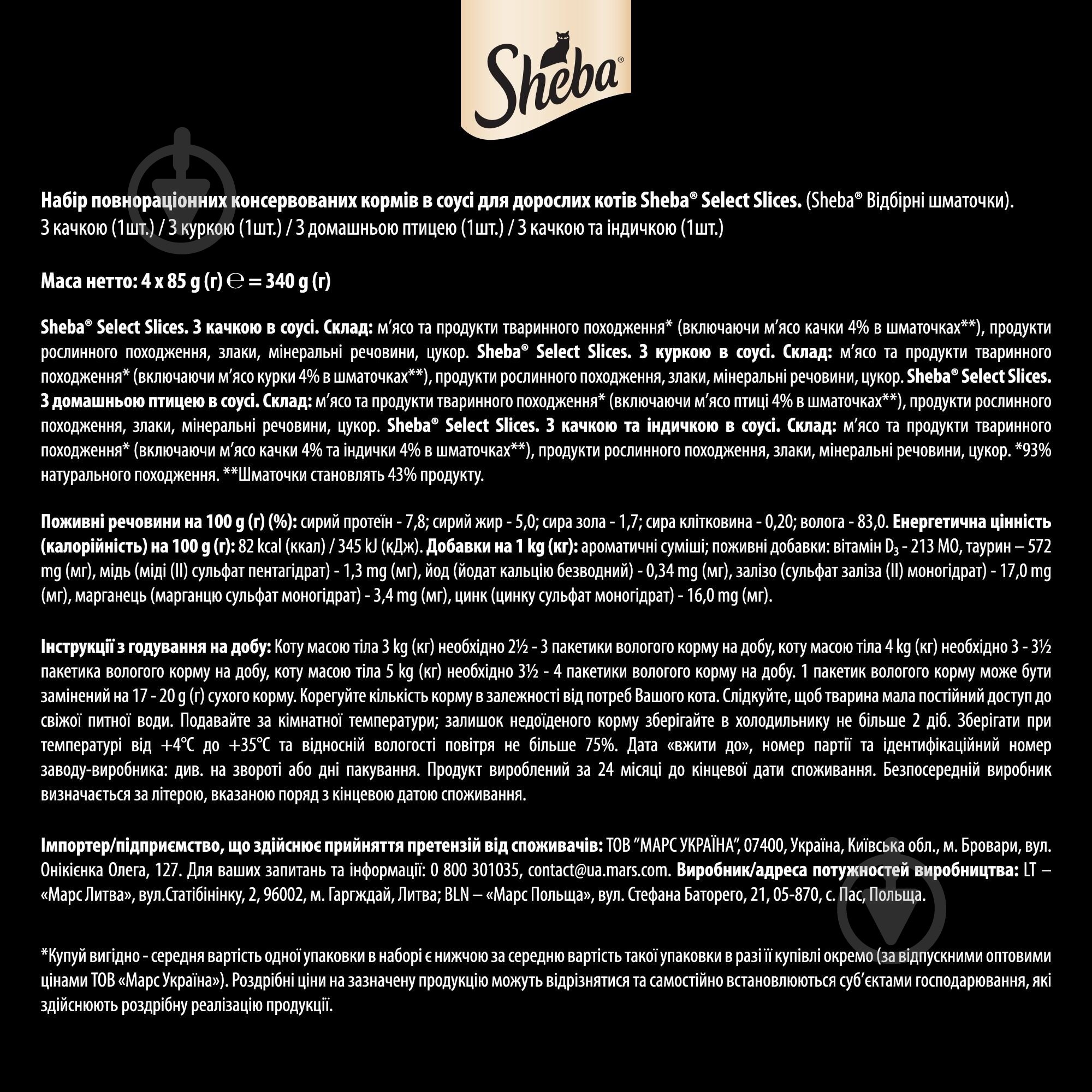 Корм вологий для котів Sheba асорті з м’яса птиці - фото 7 Корм вологий для котів Sheba асорті з м’яса птиці - фото 7