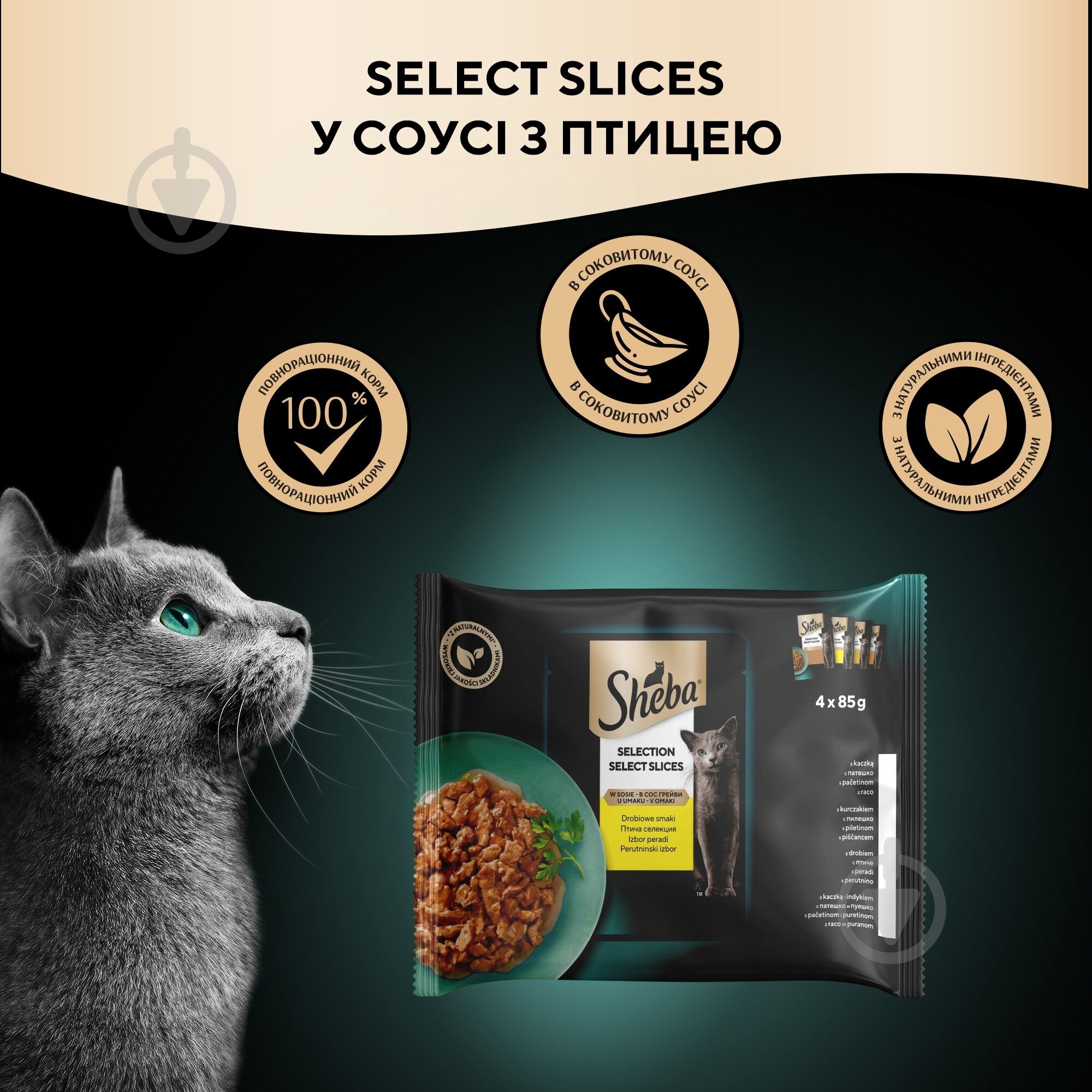 Корм вологий для котів Sheba асорті з м’яса птиці - фото 4 Корм вологий для котів Sheba асорті з м’яса птиці - фото 4