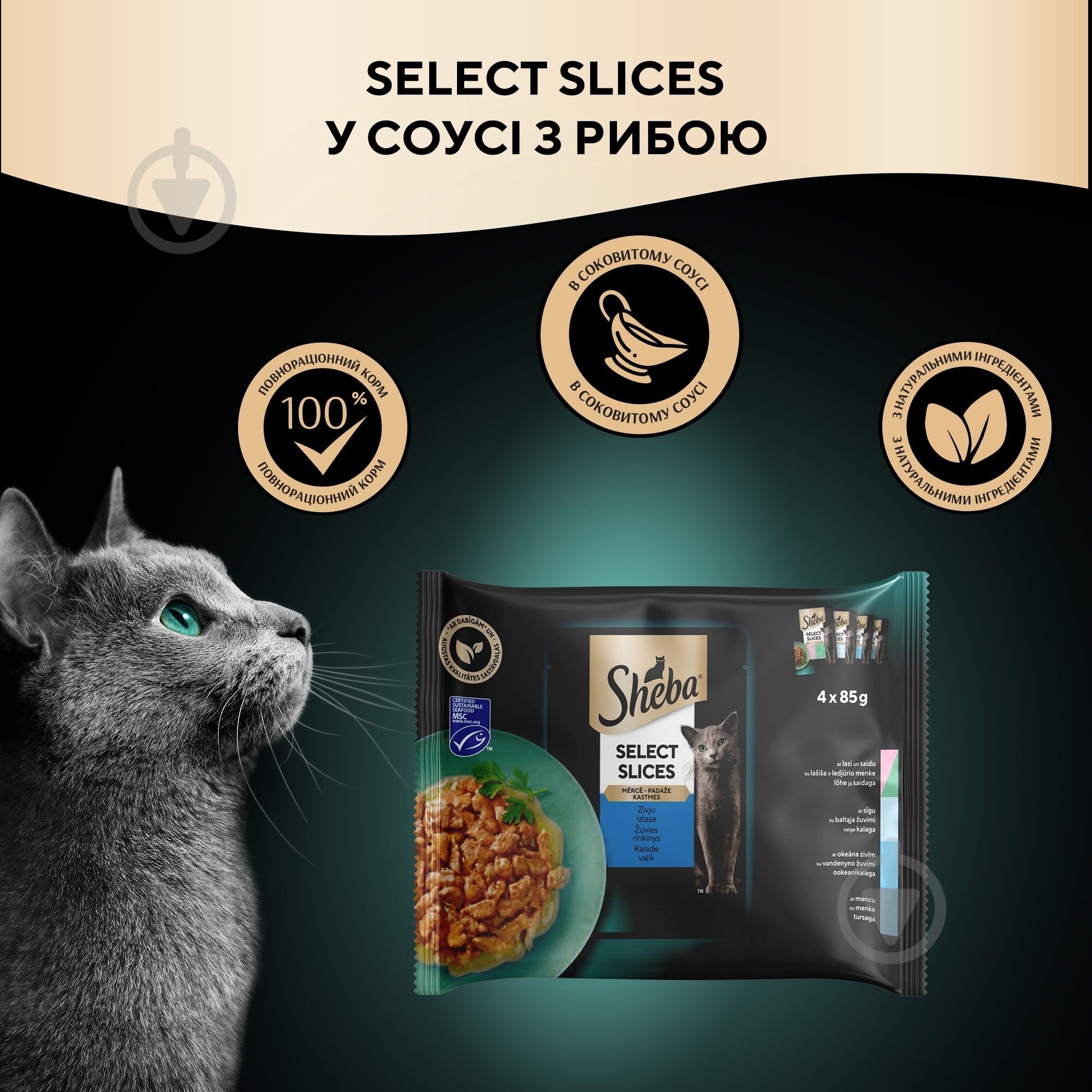 Корм влажный для котов Sheba рибное ассорти в соусе 4х85 г - фото 4 Корм влажный для котов Sheba рибное ассорти в соусе 4х85 г - фото 4