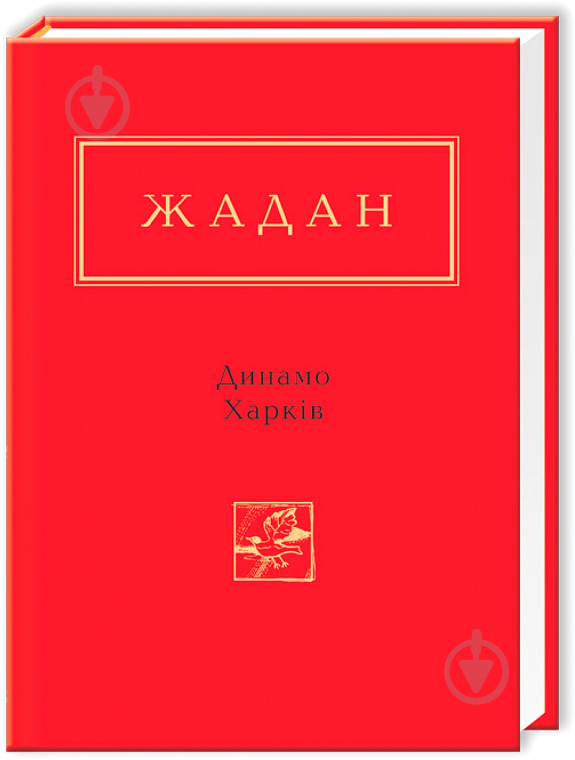 Книга Сергій Жадан «Динамо Харків» 9786175850657 - фото 6