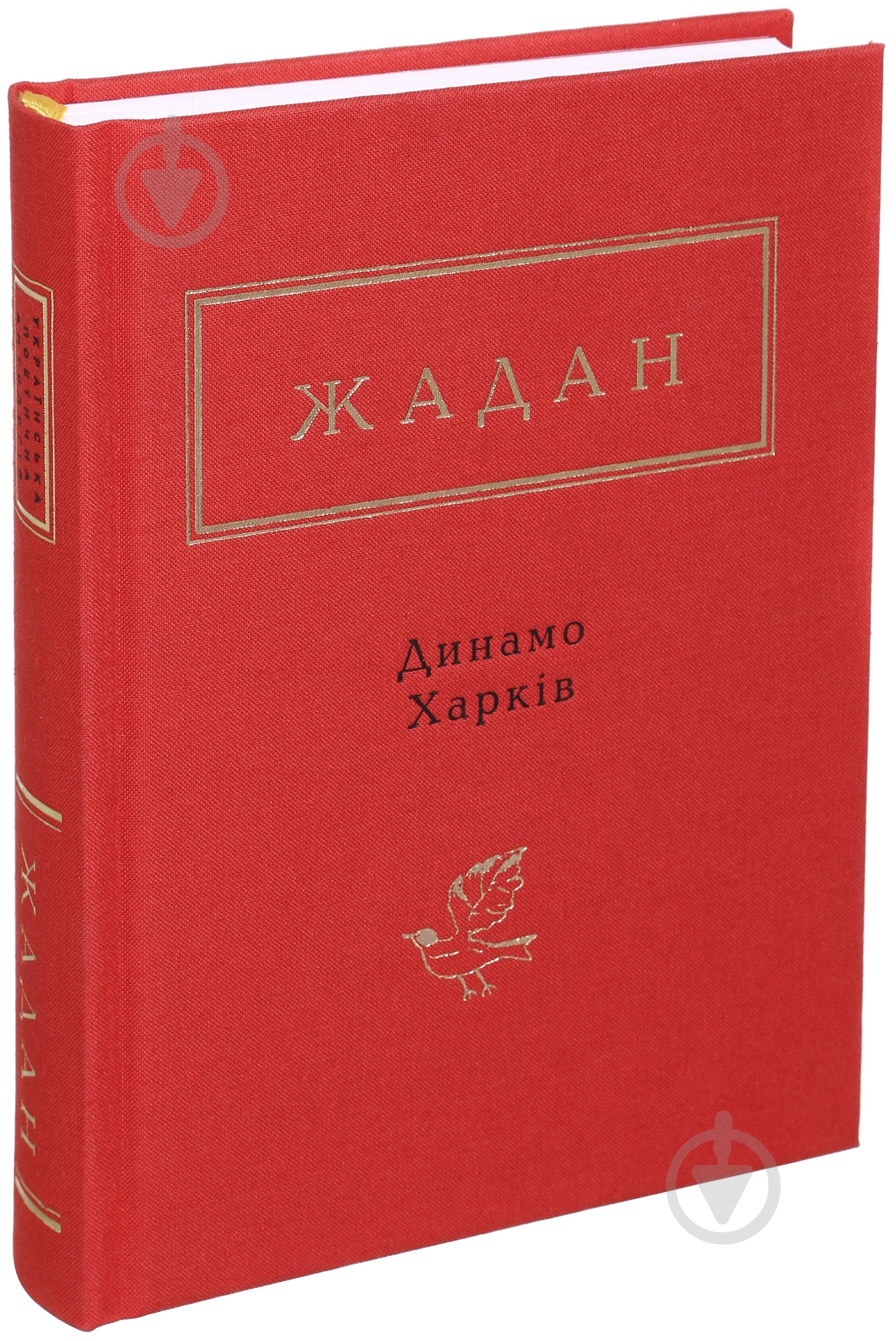 Книга Сергій Жадан «Динамо Харків» 9786175850657 - фото 1