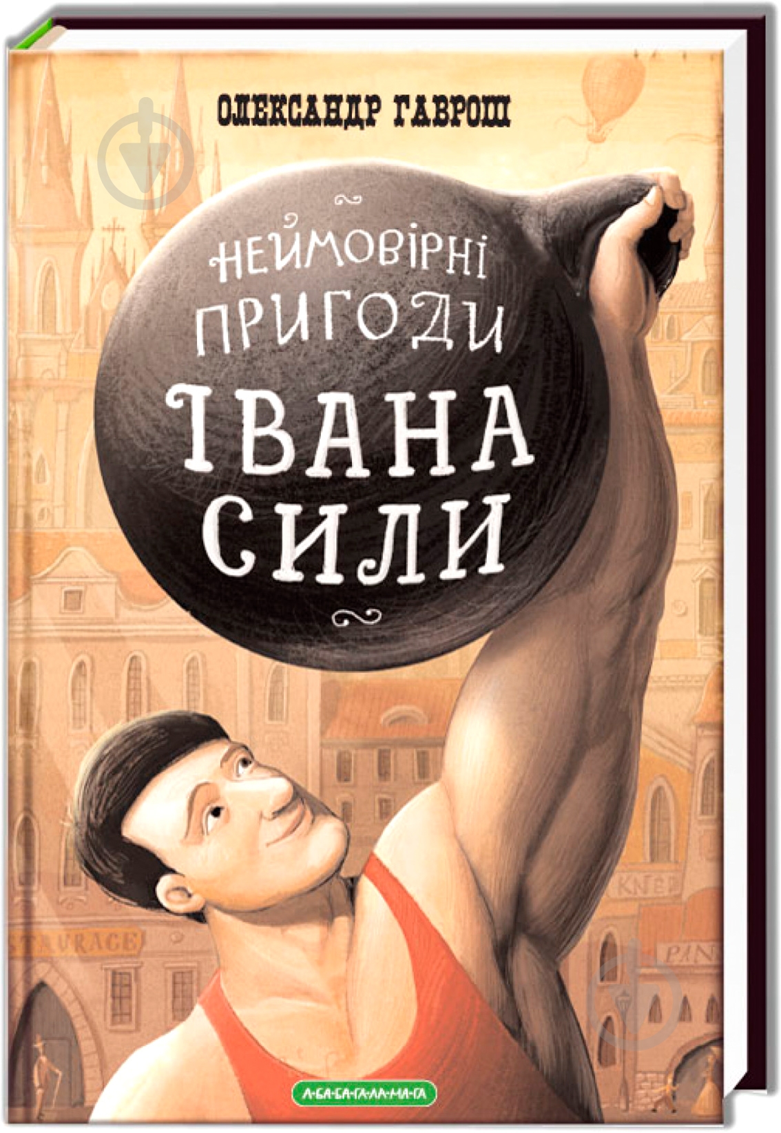 Книга Олександр Гаврош «Неймовірні пригоди Івана Сили, найдужчої людини світу» 9786175850725 - фото 1