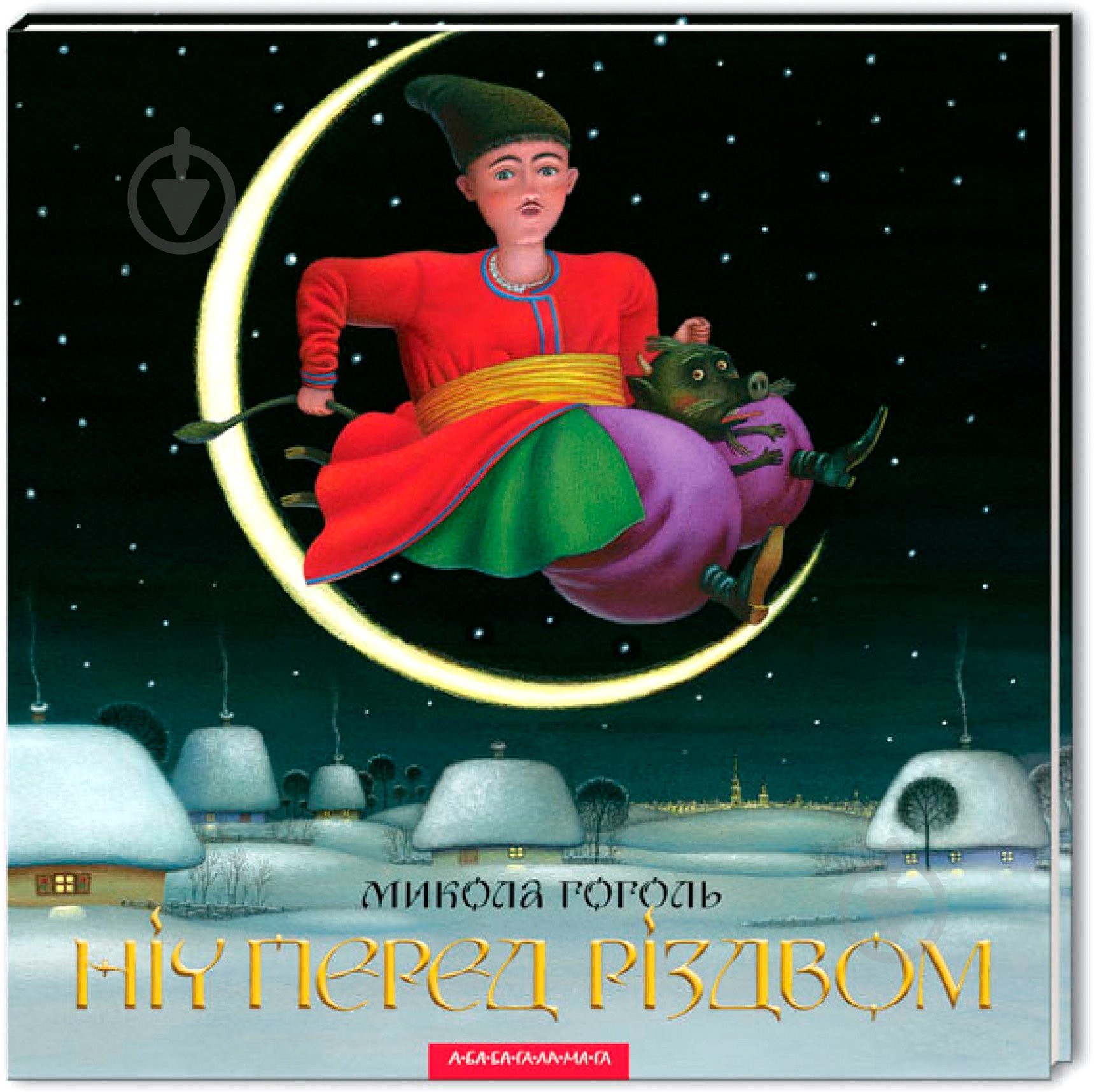 Книга Микола Гоголь «Ніч перед Різдвом» 9786175850619 - фото 1