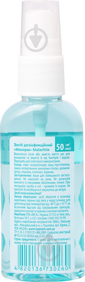 Антисептик Manorm Malachite 50 мл - фото 2 Антисептик Manorm Malachite 50 мл - фото 2