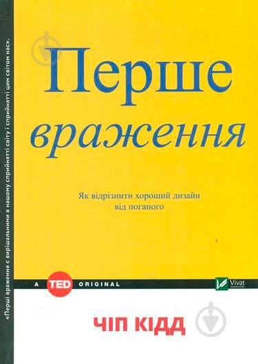 Книга Чип Кидд «Первое впечатление» 978-966-942-125-8 - фото 1 Книга Чип Кидд «Первое впечатление» 978-966-942-125-8 - фото 1