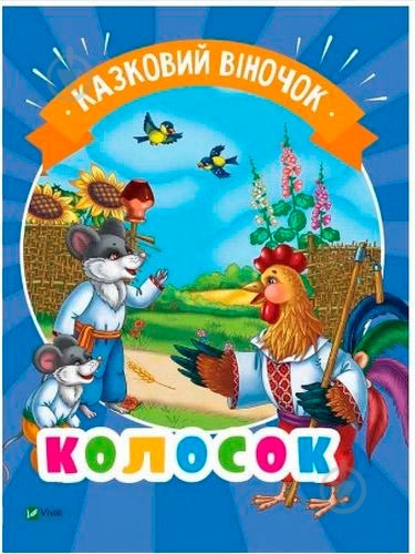 Книга «Колосок(укр)» 978-966-942-128-9 - фото 1
