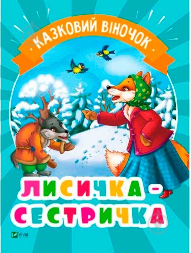 Книга «Лисичка-сестричка(укр)» 978-966-942-134-0 - фото 1 Книга «Лисичка-сестричка(укр)» 978-966-942-134-0 - фото 1