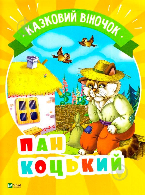 Книга «Пан Коцький(укр)» 978-966-942-130-2 - фото 1