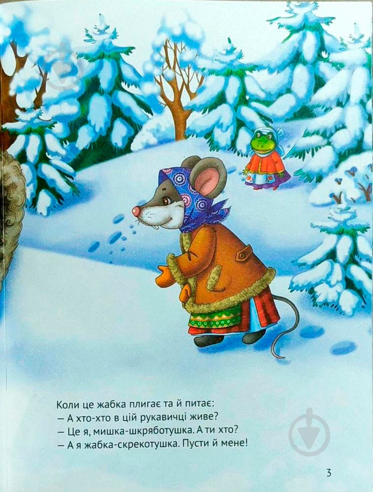 Книга «Рукавичка(укр)» 978-966-942-132-6 - фото 6