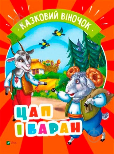 Книга «Цап і баран» 978-966-942-136-4 - фото 1