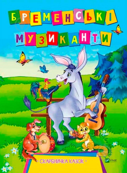 Книга Л. Задерная «Бременські музиканти» 978-966-942-148-7 - фото 1