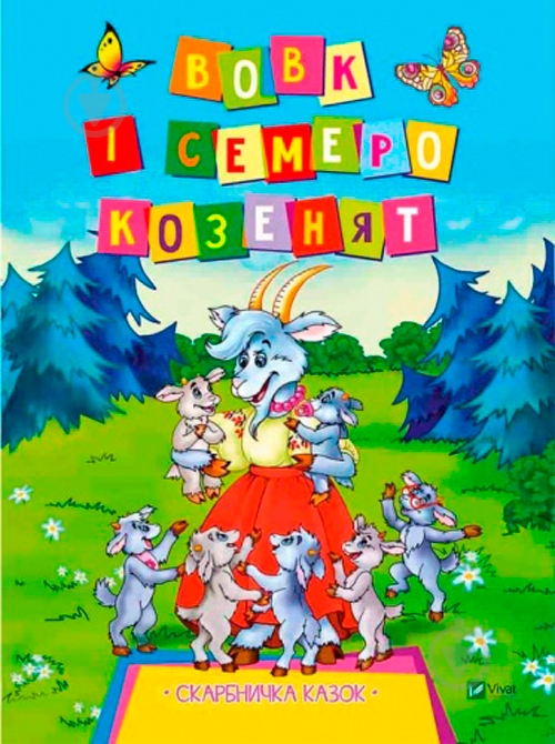 Книга Л. Задерная «Вовк і семеро козенят» 978-966-942-150-0 - фото 1 Книга Л. Задерная «Вовк і семеро козенят» 978-966-942-150-0 - фото 1