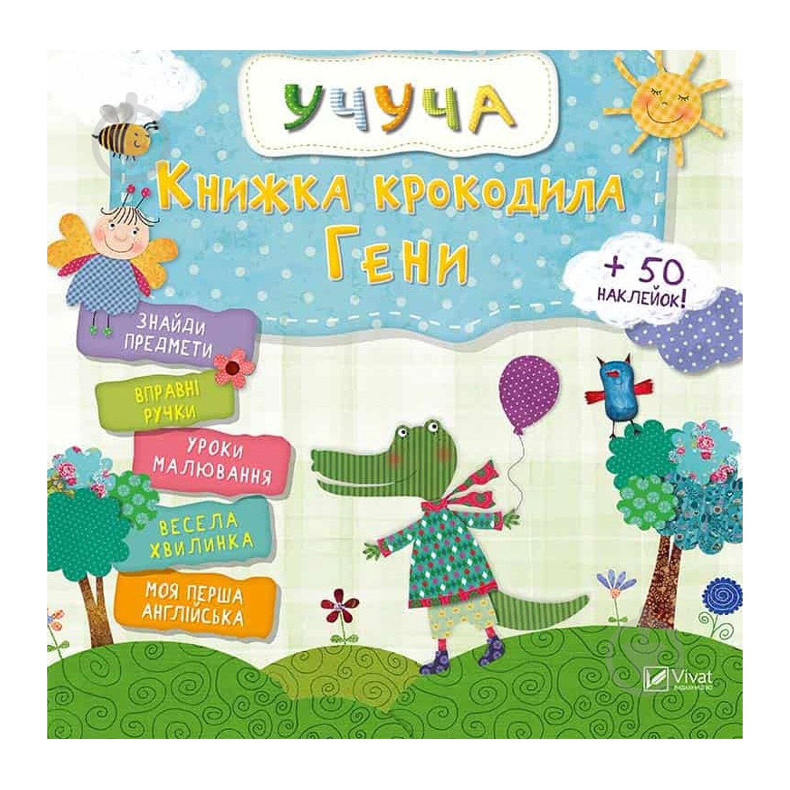 Книга «Крокодила Гени» 978-617-69-0835-7 - фото 1 Книга «Крокодила Гени» 978-617-69-0835-7 - фото 1