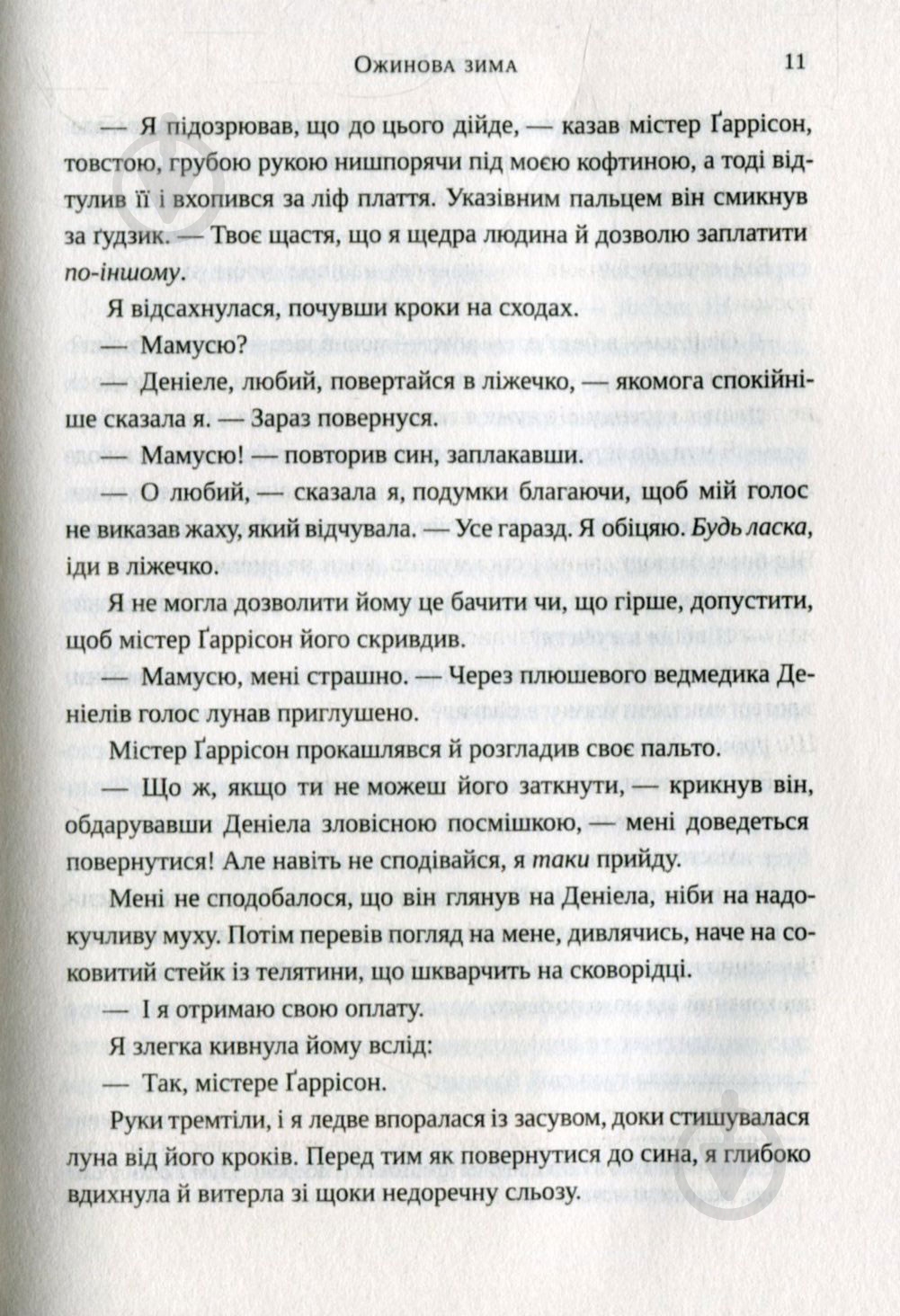 Книга Сара Джіо «Ожинова зима (укр)» 978-617-690-981-1 - фото 8
