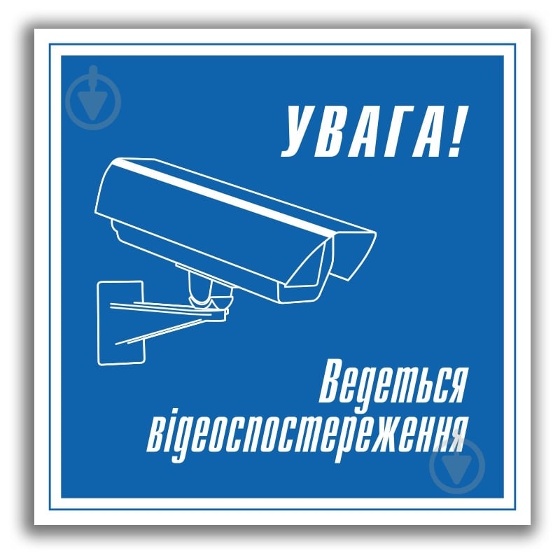 Наклейка Увага! Ведеться відеоспостереження 150х150 мм - фото 1