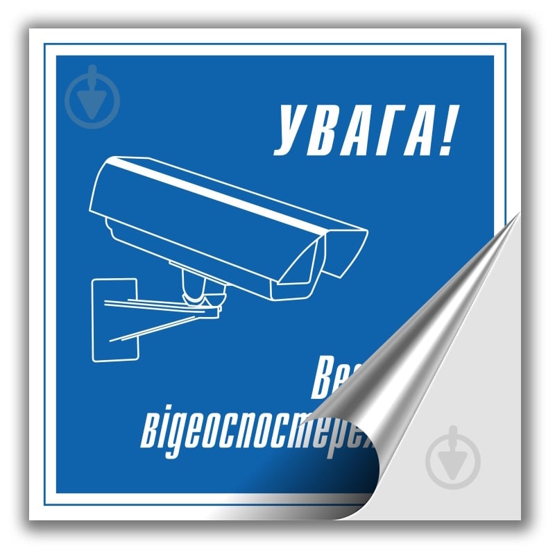 Наклейка Увага! Ведеться відеоспостереження 150х150 мм - фото 3