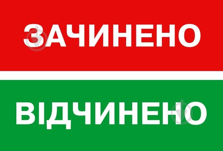 Табличка Відкрито/Закрито 250х80 мм на присосці - фото 1 Табличка Відкрито/Закрито 250х80 мм на присосці - фото 1