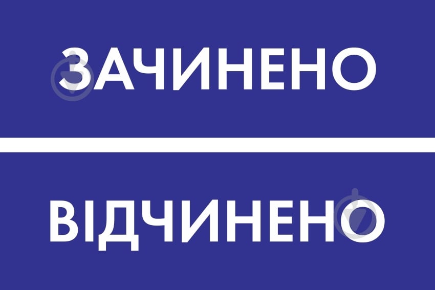 Табличка Відкрито/Закрито 300х95 мм синя на присоску - фото 1