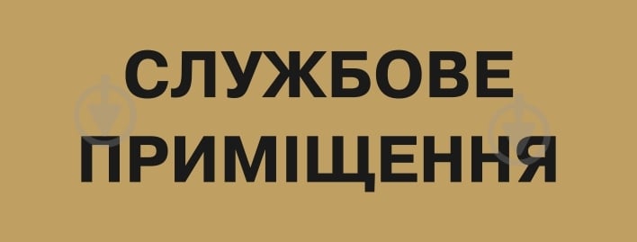 Табличка Службове приміщення 250х95 мм латунь - фото 1