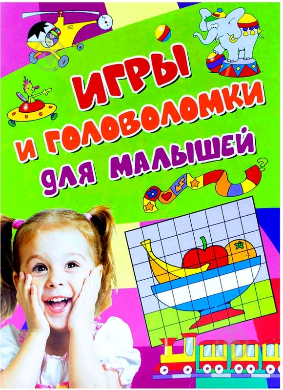 Книга «Игры и головоломки для малышей» 978-5-353-06835-8 - фото 1