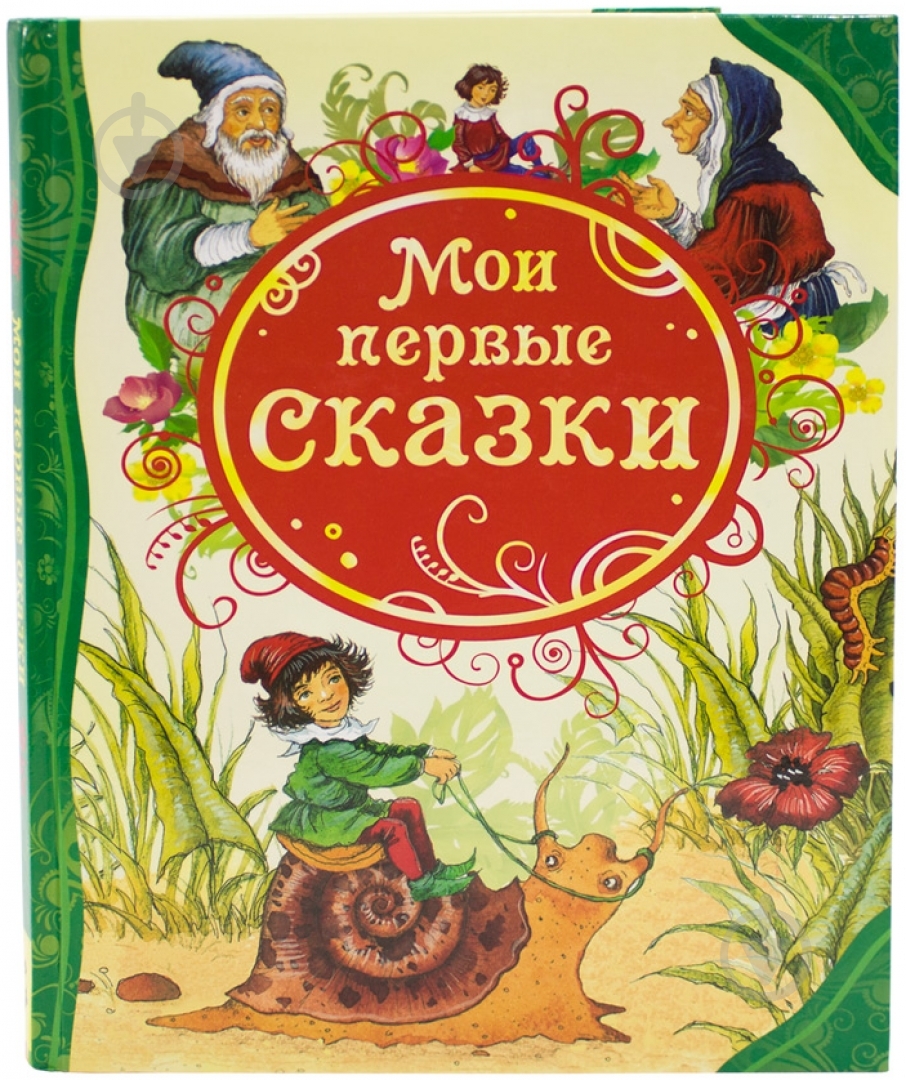Книга «Мои первые сказки» 978-5-353-05560-0 - фото 1