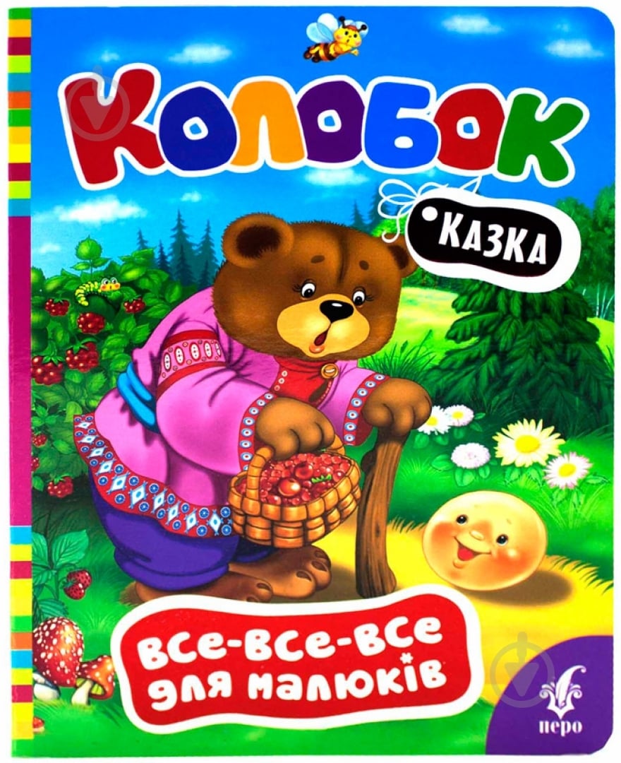 Книга «Колобок» 978-966-462-659-7 - фото 1 Книга «Колобок» 978-966-462-659-7 - фото 1