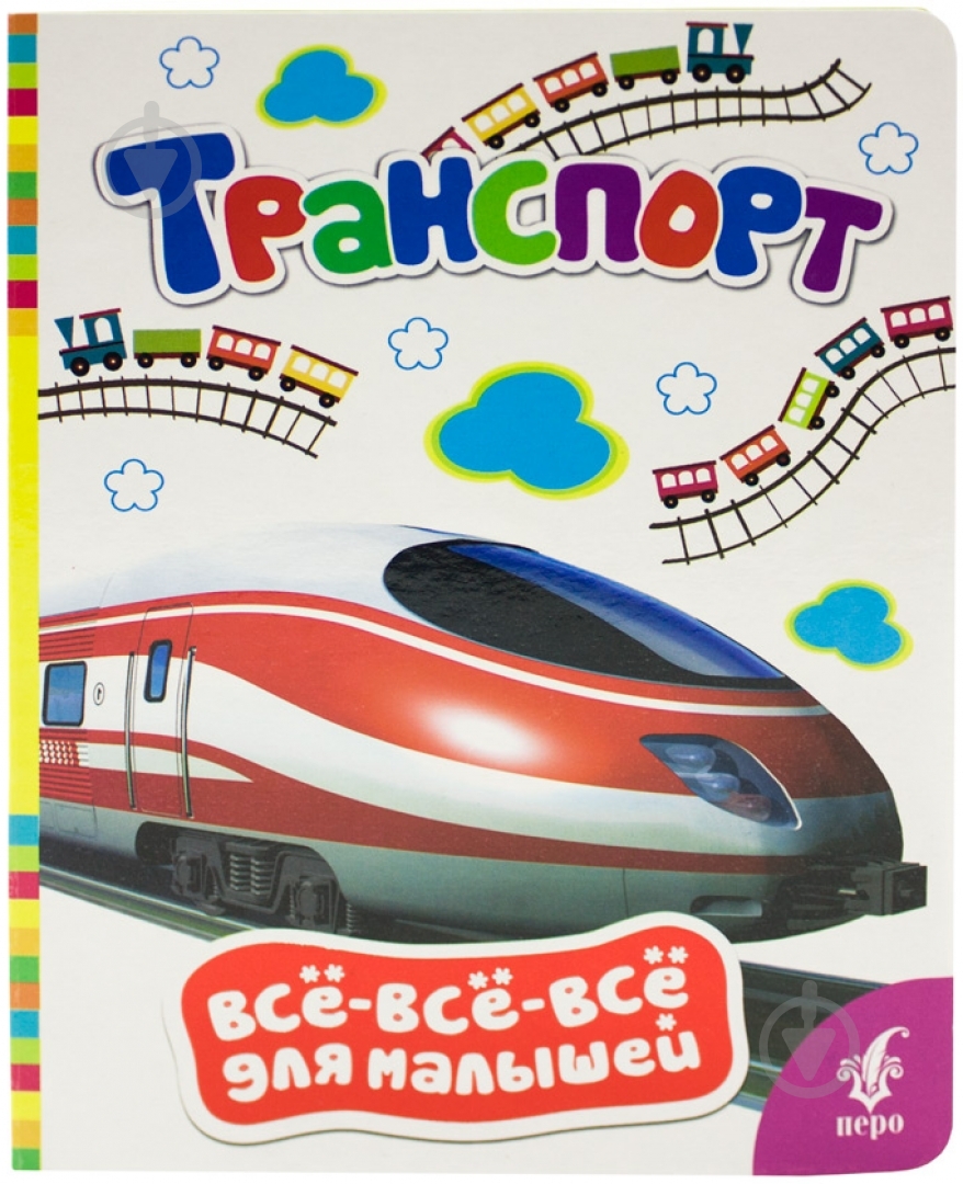 Книга «Транспорт» 978-966-462-646-7 - фото 1 Книга «Транспорт» 978-966-462-646-7 - фото 1