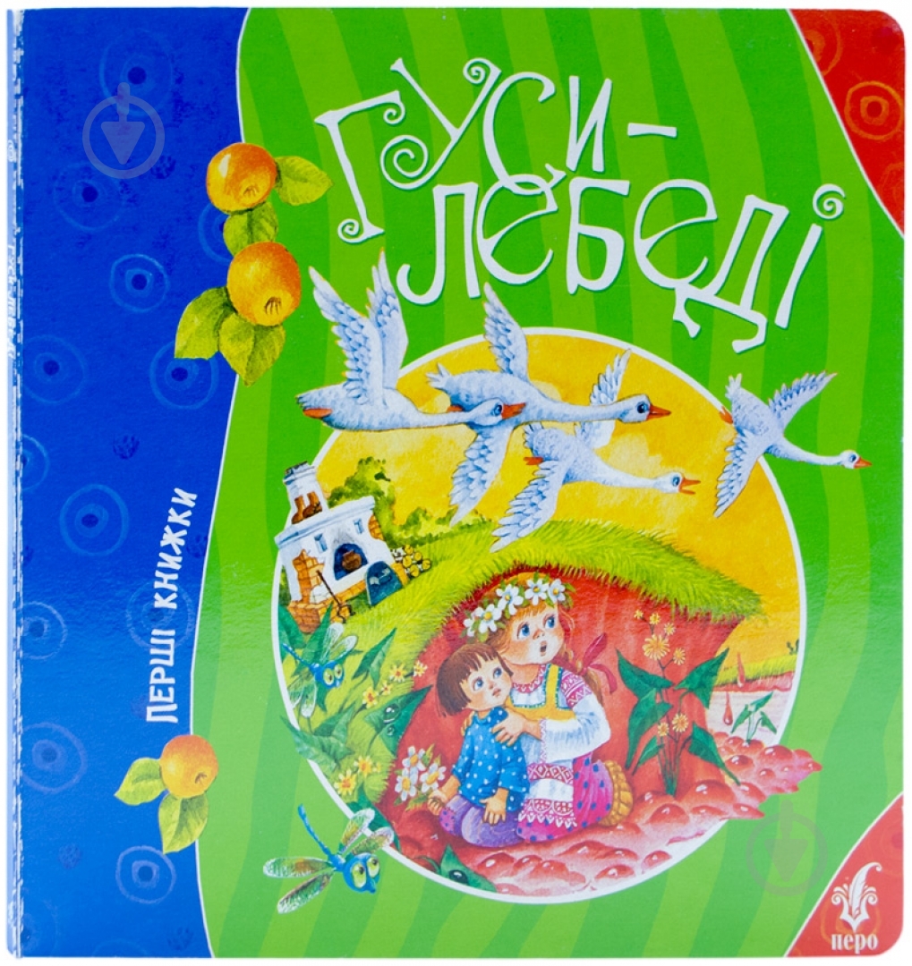 Книга «Гуси-лебеді» 978-966-462-635-1 - фото 1 Книга «Гуси-лебеді» 978-966-462-635-1 - фото 1