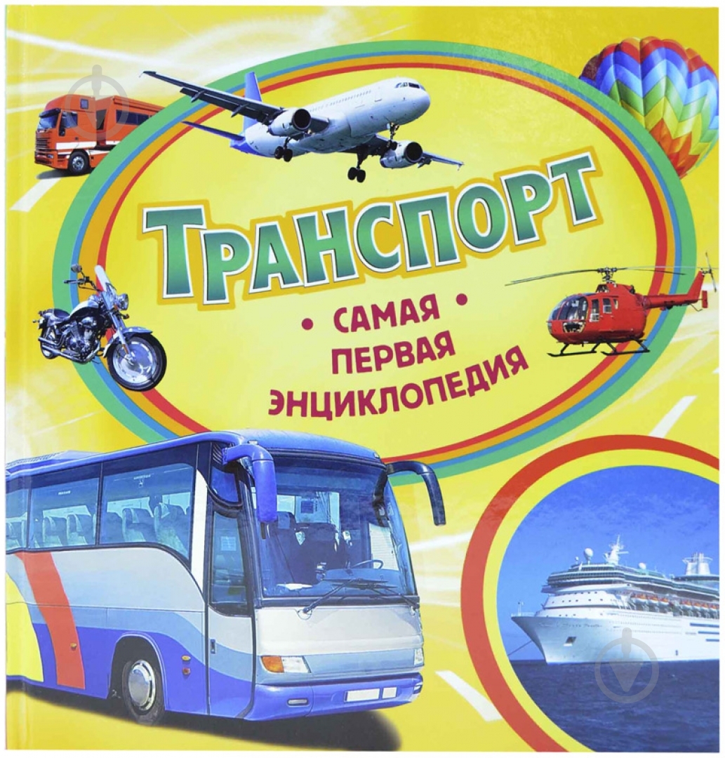 Книга Светлана Шумеева «Транспорт. Найперша енциклопедія» 978-966-46-2640-5 - фото 1 Книга Светлана Шумеева «Транспорт. Найперша енциклопедія» 978-966-46-2640-5 - фото 1