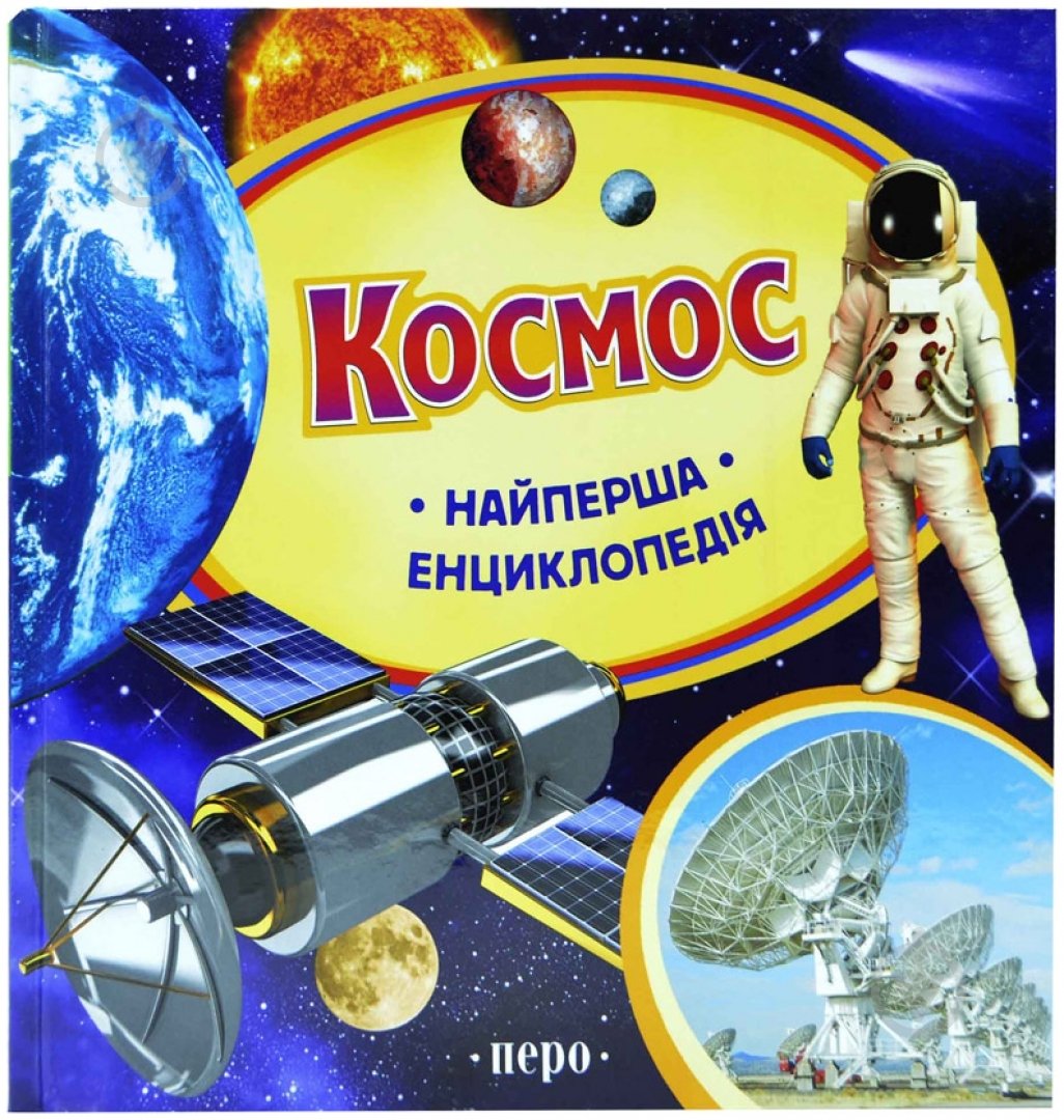 Книга Екатерина Гуричева «Космос» 978-966-462-608-5 - фото 1 Книга Екатерина Гуричева «Космос» 978-966-462-608-5 - фото 1