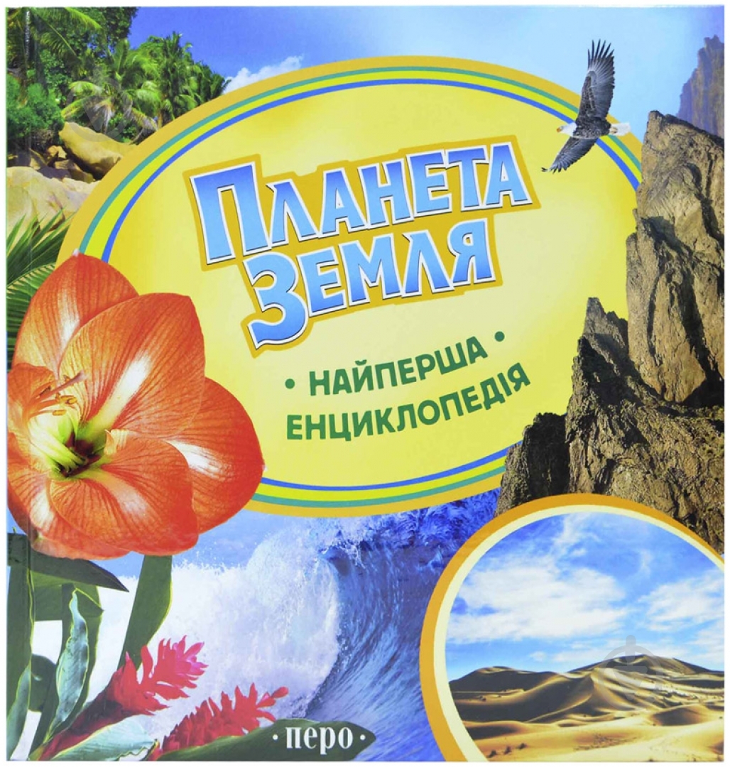 Книга Ирина Травина «Планета Земля» 978-966-462-609-2 - фото 1
