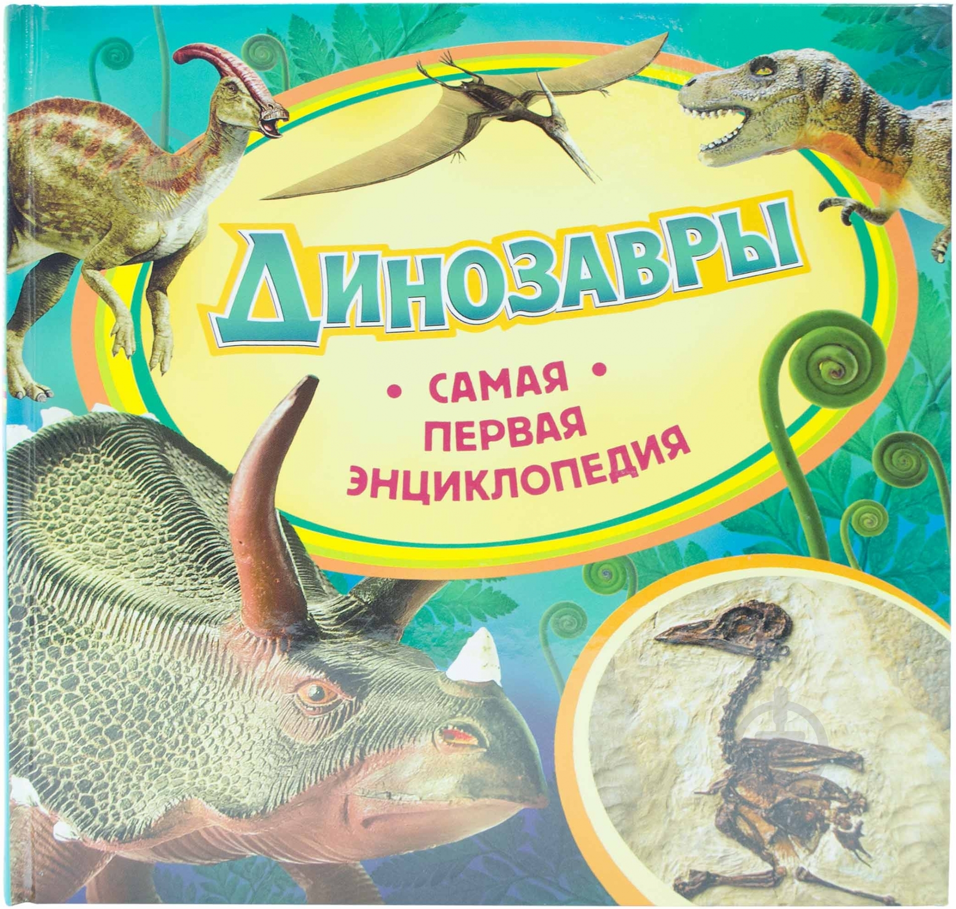 Книга Ирина Травина «Динозавры» 978-966-462-567-5 - фото 1